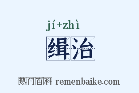 缉治是什么意思的图片
